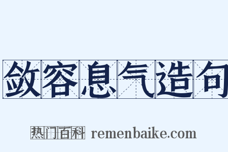 敛容息气造句是什么意思的图片
